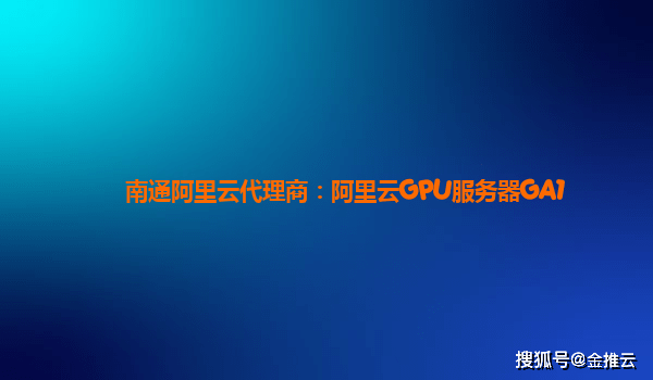 阿里云服务器代理靠谱吗(阿里云服务器怎么样?用一年了来说说吧)，阿里云服务器代理的可靠性解析，一年使用经验分享 第1张