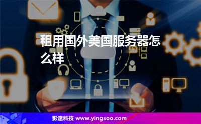 租外国服务器建网站(租外国服务器建网站违法吗)，关于租用外国服务器建网站的探讨（包括是否违法），关于租用外国服务器建站的探讨，合法性与实践分析，探讨租用外国服务器建站的合法性及其实践分析，是否违法？如何操作？，租用外国服务器建站的探讨，合法性、操作指南及风险分析，租用外国服务器建站的合法性、操作指南与风险分析，深入探讨是否违法及实践策略