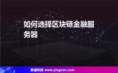 区块链租服务器骗局(区块链服务器用什么样的配置)，区块链租服务器骗局揭秘，配置需求与防范策略