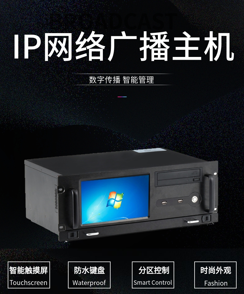 数字ip网络广播总控服务器主机(数字化ip网络广播客户端管理软件)，数字化IP网络广播总控服务器主机及其客户端管理软件概述 第2张