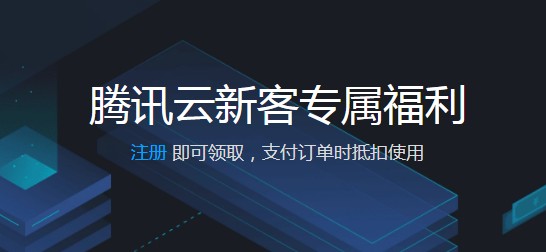 腾讯云服务器代金券促销(腾讯云2020优惠代金券)，腾讯云服务器代金券促销优惠活动来袭（2020年腾讯云代金券特惠）
