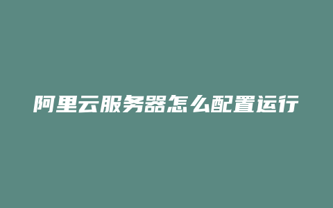 阿里云服务器能重置(阿里云服务器重置Ip)，阿里云服务器重置操作指南，IP重置教程，阿里云服务器IP重置操作指南及服务器重置教程，阿里云服务器IP重置操作指南及全面重置教程，阿里云服务器IP重置全面指南，操作教程与步骤详解