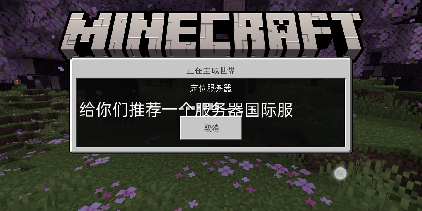 我的世界pc端国际服免费的服务器(我的世界pc端国际服免费的服务器是什么)，我的世界PC端国际服免费服务器概览