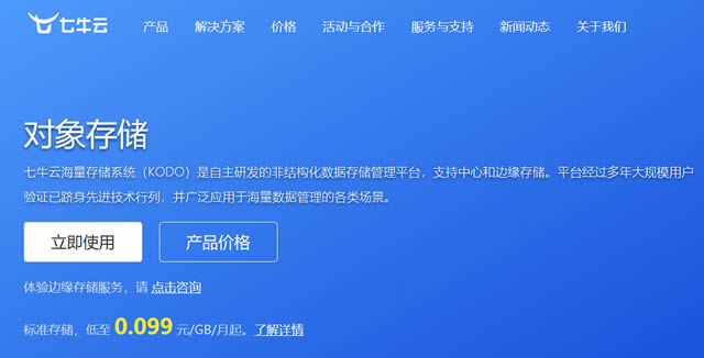 七牛云存储配置服务器(七牛云对象存储绑定域名)，七牛云存储配置服务器教程，绑定域名到七牛云对象存储 第1张