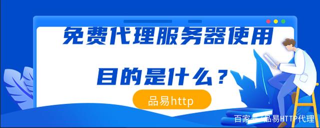 代理服务器免费的有什么(代理服务器免费的有什么app)，免费代理服务器有哪些可用（代理服务器应用推荐），免费代理服务器推荐，可用应用与代理服务器APP一览 第2张