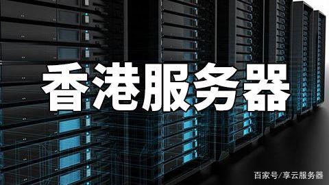 海南香港服务器托管公司电话(海南香港服务器托管公司电话地址)，海南香港服务器托管公司联系方式及地址大全 第2张