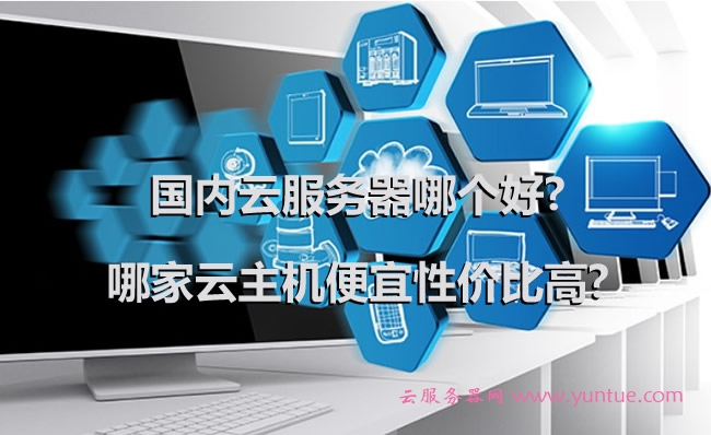 长沙云主机云服务器哪里买(云主机,云服务器哪里的比较好)，长沙云主机云服务器购买攻略，优质云服务商推荐与比较