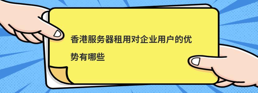 香港服务器租用价格的影响因素有什么(香港服务器租用价格的影响因素有什么特点)，香港服务器租用价格的影响因素及其特点分析，香港服务器租用价格的影响因素及其特点深度解析，香港服务器租用价格的影响因素与特点深度解析，价格浮动因素及独特性分析