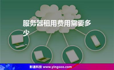 服务器租用一年多少钱(租用一个服务器一年大概多少钱)，服务器租用一年费用概览，了解租用一个服务器的大致成本，服务器租用一年费用概览，了解租用一个服务器的大致成本，服务器租用一年费用概览，了解租用服务器的大致成本及最新价格信息