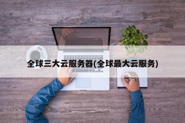 aws一台云服务器可以用来干什么的简单介绍，AWS云服务器用途简介，一台云服务器能做什么？ 第2张