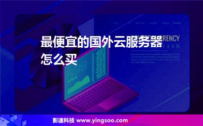 云服务服务器买哪个好一点(云服务服务器买哪个好一点的)，云服务服务器选购指南，哪个云服务服务器更好？ 第2张