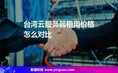 广东云服务器租用收费标准(广东云服务器租用收费标准是什么)，广东云服务器租用费用详解，最新收费标准及价格分析，广东云服务器租用最新收费标准与费用详解，最新价格分析与解读，广东云服务器租用最新收费标准与费用详解，全面解析最新价格及费用构成，广东云服务器租用最新收费标准与费用全面解析，最新价格分析与构成详解，广东云服务器租用最新收费标准与费用全面解析，最新价格分析与构成详解，广东云服务器租用最新收费标准与费用全面解析，最新价格构成详解及收费标准更新通知 第1张