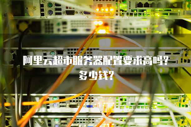 公司想租阿里云服务器(公司想租阿里云服务器可以吗)，公司租用阿里云服务器，可行性与实施方案探讨，公司租用阿里云服务器的可行性与实施方案探讨，详细指南与探讨，公司租用阿里云服务器的可行性及实施方案详细指南与探讨，公司租用阿里云服务器的可行性及实施方案详细指南探讨 第2张