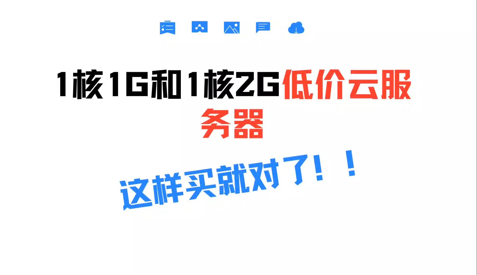 低价购买云服务器(低价购买云服务器可靠吗)，低价云服务器购买指南，可靠性与性价比的权衡之道 第2张