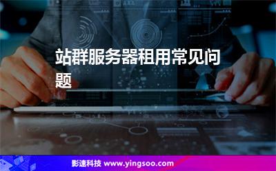 租站群服务器(租服务器怎么操作)，租站群服务器操作指南，从租赁到操作全解析，租站群服务器操作指南，从租赁到操作全程解析，租站群服务器全程解析，从租赁到操作指南，租站群服务器全程解析，从租赁到操作指南的实用指南，租站群服务器全程指南，从租赁到操作实用解析，租站群服务器全程指南，从租赁到操作实用解析，租站群服务器全程指南，从租赁到操作实用解析，租站群服务器全程解析，从租赁到操作实用指南 第1张