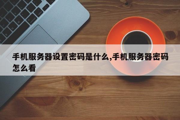 云服务器登录密码怎么修改手机(云服务器登录密码怎么修改手机版)，云服务器登录密码修改教程，手机版操作指南