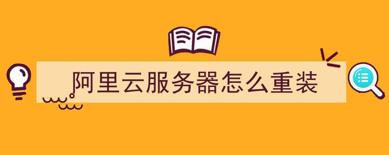 阿里云服务器怎么重装系统(阿里云服务器重装系统怎么弄)，阿里云服务器重装系统教程与步骤，阿里云服务器重装系统教程，详细步骤与操作指南，阿里云服务器重装系统详细教程，操作指南与步骤全解析，阿里云服务器重装系统详细教程与操作指南，步骤解析、操作指南及操作演示视频全攻略，阿里云服务器重装系统全攻略，详细教程、操作指南与步骤解析视频全攻略，阿里云服务器重装系统全攻略，详细教程、操作指南与步骤解析视频集合