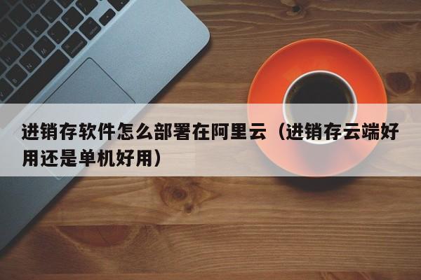 在阿里云上部署服务器(阿里云服务器部署在哪些地方)，阿里云服务器部署指南，轻松部署服务器，助力企业高效运营，阿里云服务器部署全攻略，轻松部署，助力企业高效运营，部署地点详解，阿里云服务器部署全攻略，地点详解与高效部署助力企业运营，阿里云服务器高效部署指南，地点详解与助力企业运营全攻略