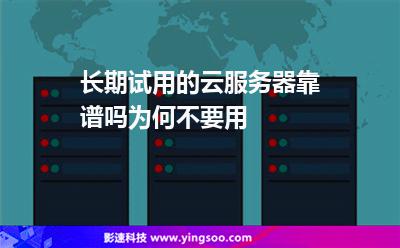 境外服务器试用(境外服务器app)，境外服务器试用与APP体验，探索境外服务器应用之旅