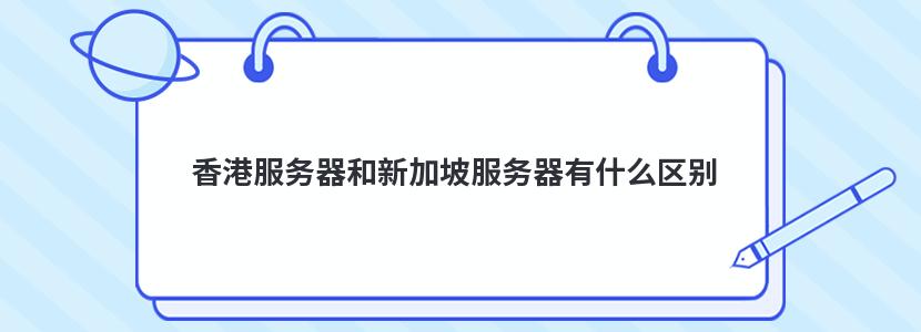 新加坡服务器要备案吗(新加坡服务器要备案吗现在)，新加坡服务器是否需要备案？解析当前规定与趋势，新加坡服务器是否需要备案？详解当前规定与趋势，新加坡服务器是否需要备案？规定与趋势详解及当前解析，新加坡服务器备案规定与趋势详解，是否需要备案？当前规定及趋势解析，新加坡服务器备案规定与趋势详解，是否需要备案？当前规定全面解析与趋势探讨