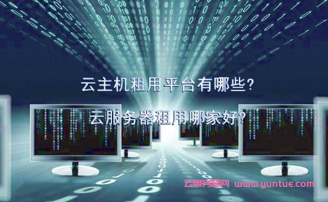云主机服务器租用网(云主机服务器租用网站有哪些)，云主机服务器租用网，探索优质云服务网站及租用方案 第2张