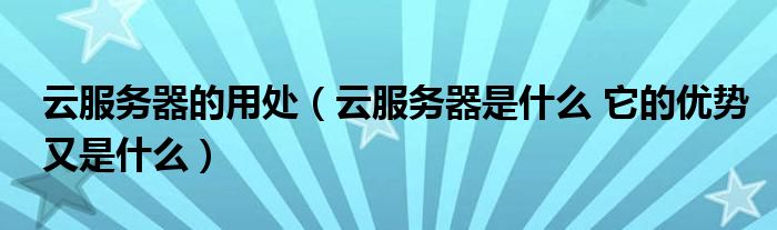 手机里云服务器是干什么的(手机中的云服务是干什么用的)，手机云服务器的功能与作用，探究手机中的云服务用途，手机云服务器的功能与作用，探究手机中的云服务用途及功能特点