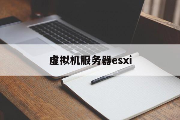 虚拟机服务器esxi(虚拟机服务器升级为域控制器)，虚拟机服务器ESXi升级，从服务器到域控制器的转变，虚拟机服务器ESXi升级，从基础服务器到域控制器的华丽转身